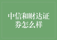 【中信和财达证券怎么样】：新手小白的投资选择攻略！