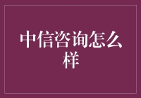 中信咨询：你的生意参谋，还是你的职场师傅？