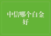 中信白金卡优选指南：哪些卡种更符合您的需求？