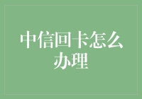 中信回卡办理大作战：如何在银行里斗智斗勇