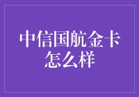 中信国航金卡：金卡与银卡之间，谁更像是一只疯狂的金毛？