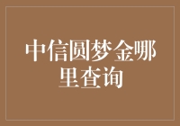 中信圆梦金投资查询指南：如何轻松获取账户信息