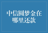 中信圆梦金还款记：旅行者在时光隧道里的奇妙之旅