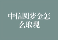 中信圆梦金：从神秘宝藏到口袋里的硬通货