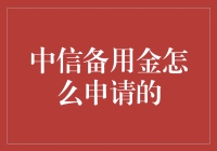 你问我中信备用金怎么申请？我问你，你确定你的信用不是超级英雄级别的吗？