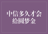 中信银行的圆梦金：能等多久才能等到心仪的梦中梦？