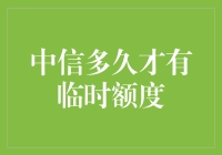 如果中信银行给你的临时额度太少了，我该怎么办？