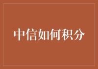 中信银行积分攻略：轻松玩转积分世界，实现积分积分变现金