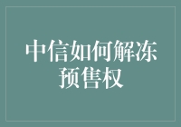 中信解冻预售权大作战：如何让冰块在你手里融化？