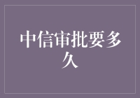 中信审批：一场马拉松还是百米冲刺？