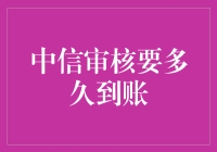 中信审核要多久到账？比你想象的还要慢——这不是拖延症，是严谨！