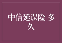 中信延误险：一场等待的艺术，究竟要多久？