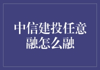 金融创新与灵活融资：中信建投任意融的运作模式与策略