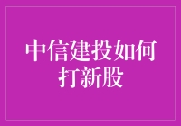 中信建投：打新股的那些事儿，带你入门到入土