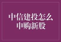 中信建投新股申购攻略：让投资变得简单