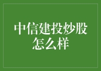 中信建投炒股怎么样？——深度解析炒股新手的试炼之地