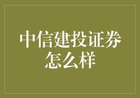 中信建投证券：稳健发展中的综合性金融服务提供商