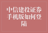 中信建投证券手机版登录指南：为你点上一盏智慧之灯