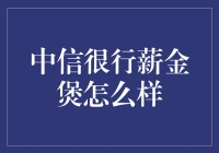 中信银行薪金煲：助力您的财富增长之道