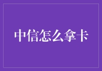 中信银行信用卡激活与使用指南：让金融生活更便捷