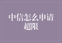 申请中信超限，是一门艺术还是需要勇气的考验？