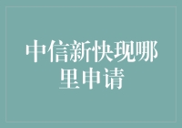 你不知道的中信新快现，到底在哪里申请？