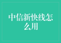 中信新快线：高效金融出行指南