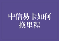 中信易卡换里程攻略：轻松兑换航空里程，丰富出行选择