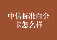 中信标准白金卡：卓越品质，尊享服务