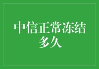 如何合理理解中信银行信用卡冻结机制及其正常冻结时间