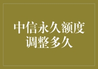 中信银行信用额度调整周期：从申请到生效的全程剖析