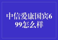 中信爱康国宾体检套餐699元：性价比之选解析