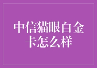 猫眼白金卡：一只从未见过的信用卡？