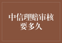 浅谈中信理赔审核：速度与激情的较量