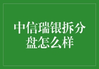 中信瑞银拆分盘策略解析：构建稳健投资组合的创新实践