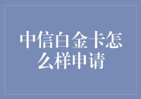 中信白金卡怎么样申请？新手必看攻略！