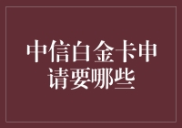 中信白金卡申请？别逗了，我连金卡都还没摸过呢！