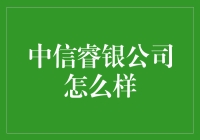 中信睿银：不就是个卖理财产品的？人家玩的是高端大气上档次！