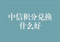 中信积分换啥好？别懵圈！看这里！