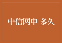 中信网申，你问我等了多久？比唐僧取经还长！