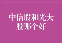 中信股与光大股：谁是股市中的股王？