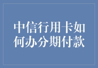 中信银行信用卡如何办理分期付款？步骤详解