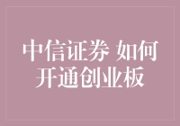 开通创业板，我如何变成炒股大神的那些事