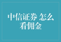 中信证券佣金政策解析：客户价值导向与差异化服务策略