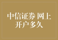 中信证券网上开户多久？——一只小鸟的飞行速度比它快！