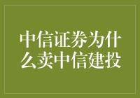 中信建投为啥被中信证券卖了？咱们来探究一下！