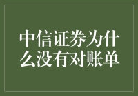 中信证券为什么没有对账单？原来背后竟然是这样！