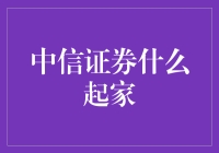 中信证券：从股票福尔摩斯到金融大鳄的华丽转身