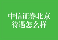 中信证券北京待遇解析：顶级券商的吸引力与挑战并存