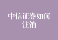 中信证券账户注销流程详解：高效安全退出策略